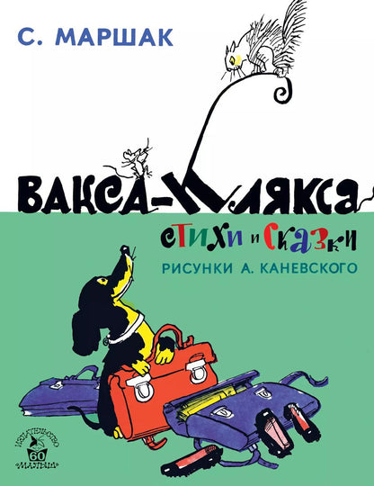 Обложка книги "Самуил Яковлевич: Вакса-Клякса. Стихи и сказки"