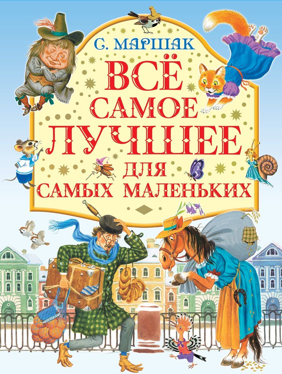 Обложка книги "Самуил Яковлевич: Все самое лучшее для самых маленьких : стихи, сказки, загадки, песенки"