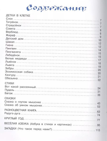 Фотография книги "Самуил Яковлевич: Все самое лучшее для самых маленьких : стихи, сказки, загадки, песенки"