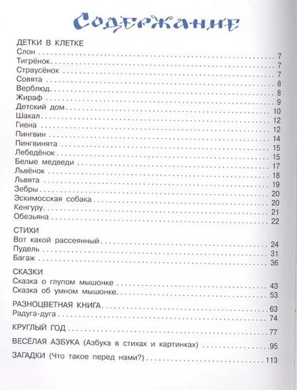 Фотография книги "Самуил Яковлевич: Все самое лучшее для самых маленьких : стихи, сказки, загадки, песенки"