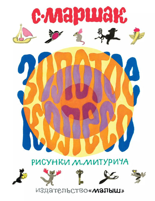 Обложка книги "Самуил Яковлевич: Золотое колесо. Стихи, чешские, английские песенки, сказка"