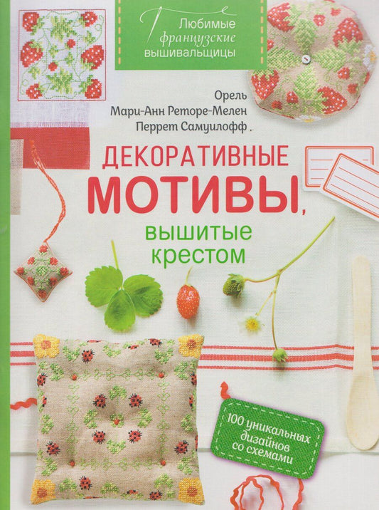 Обложка книги "Самуилофф, Реторе-Мелен: Любимые французские вышивальщицы. Декоративные мотивы, вышитые крестом. 100 уникальных дизайнов со схемами"