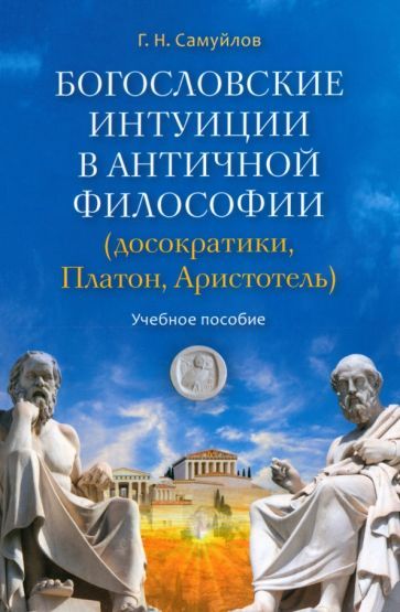 Обложка книги "Самуйлов: Богословские интуиции в античной философии. Досократики, Платон, Аристотель"