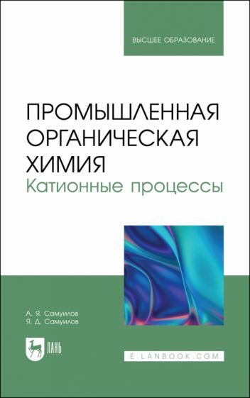 Обложка книги "Самуилов, Самуилов: Промышленная органическая химия. Катионные процессы. Учебное пособие для вузов"