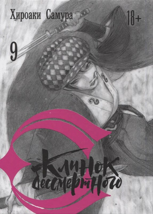 Обложка книги "Самура: Клинок бессмертного. Том 9"