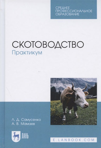 Обложка книги "Самусенко, Мамаев: Скотоводство. Практикум. Учебное пособие"