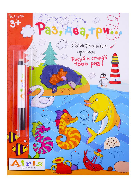 Обложка книги "Самусенко: Раз, два три... Рисуй и стирай. Увлекательные прописи (с фломастером)"