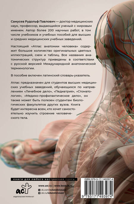 Фотография книги "Самусев: Атлас анатомии человека. Учебное пособие для студентов высших медицинских учебных заведений"