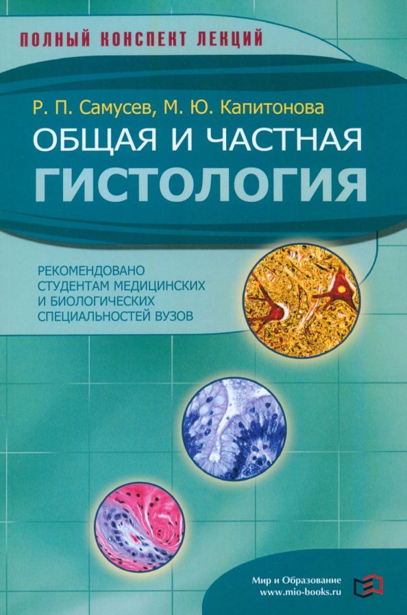 Обложка книги "Самусев, Капитонова: Общая и частная гистология"