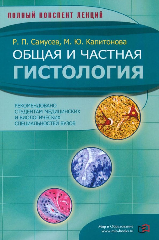 Обложка книги "Самусев, Капитонова: Общая и частная гистология"