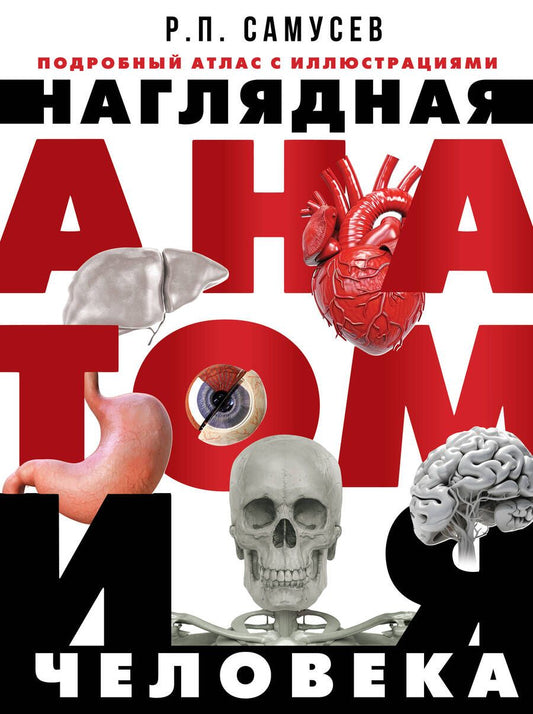 Обложка книги "Самусев: Наглядная анатомия человека. Подробный атлас"