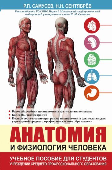 Обложка книги "Самусев, Сентябрев: Анатомия и физиология человека. Учебное пособие"