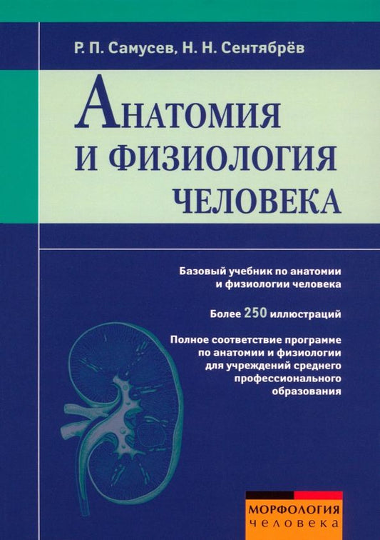 Обложка книги "Самусев, Сентябрев: Анатомия и физиология человека. Учебное пособие"