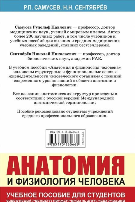 Фотография книги "Самусев, Сентябрев: Анатомия и физиология человека. Учебное пособие"