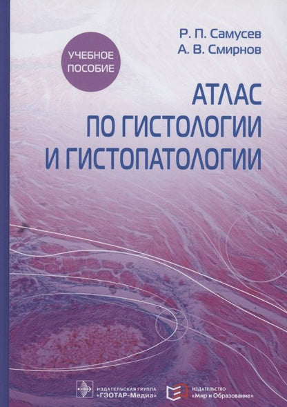 Обложка книги "Самусев, Смирнов: Атлас по гистологии и гистопатологии. Учебное пособие"