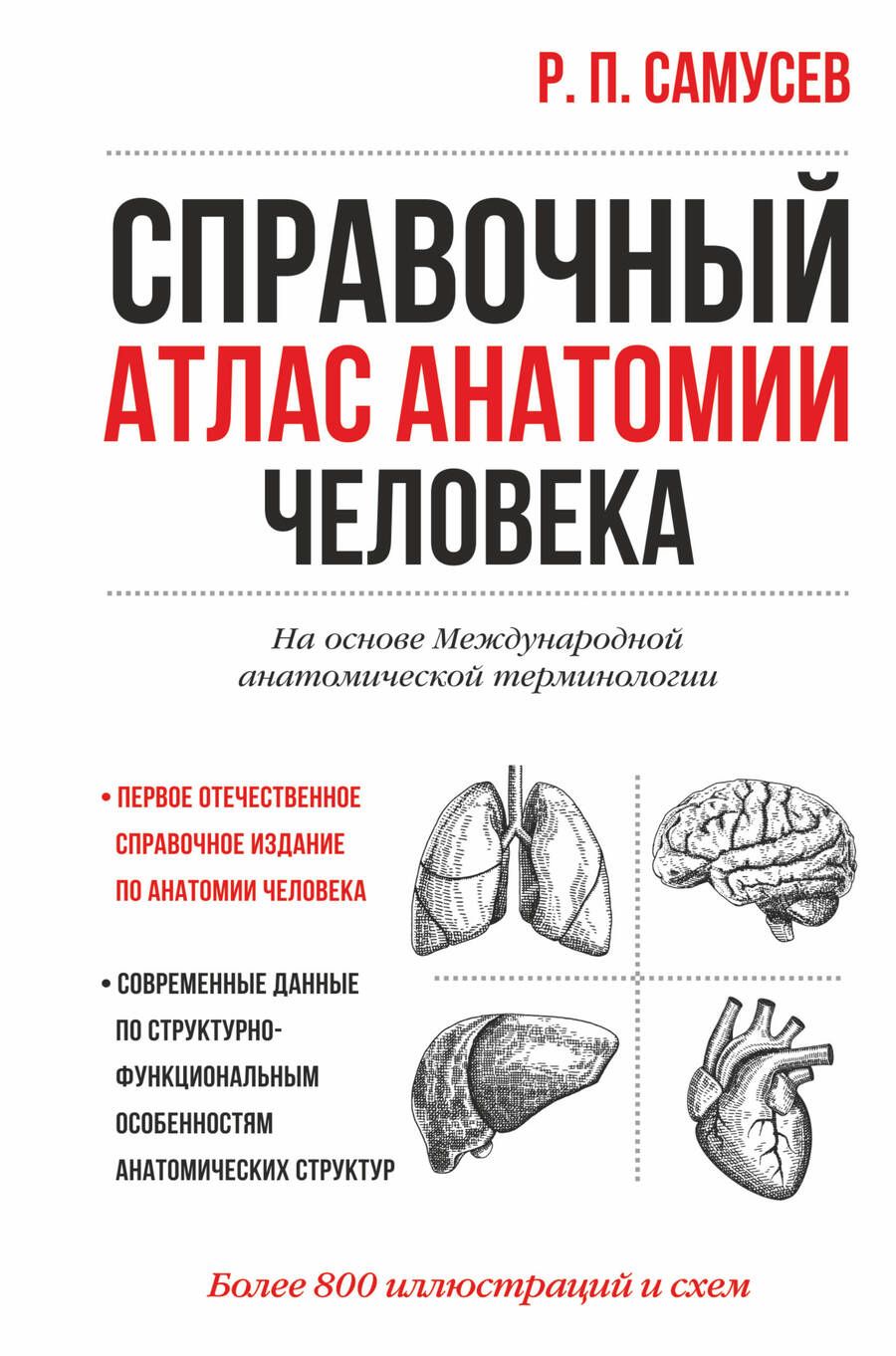 Обложка книги "Самусев: Справочный атлас анатомии человека"