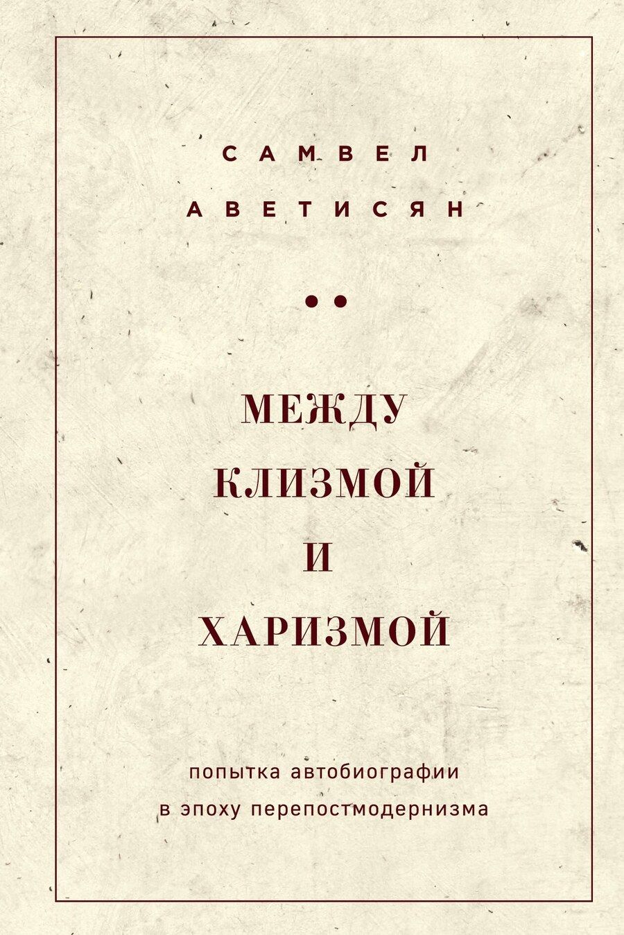 Обложка книги "Самвел Аветисян: Между клизмой и харизмой (классическое оформление)"