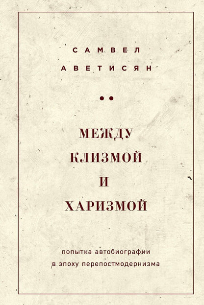 Обложка книги "Самвел Аветисян: Между клизмой и харизмой (классическое оформление)"