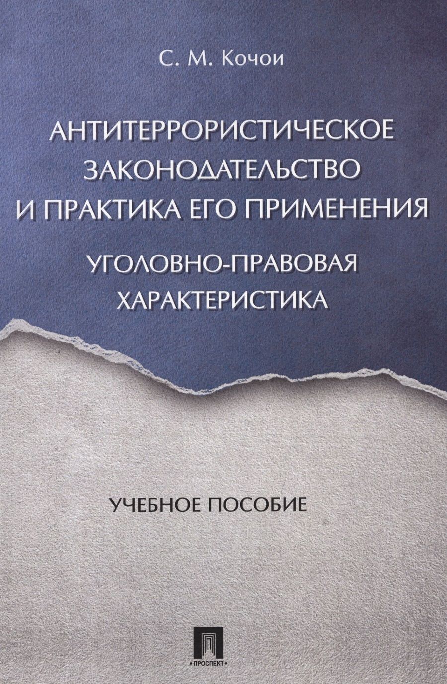 Обложка книги "Самвел Кочои: Антитеррористическое законодательство и практика его применения: уголовно-правовая характеристика. У"