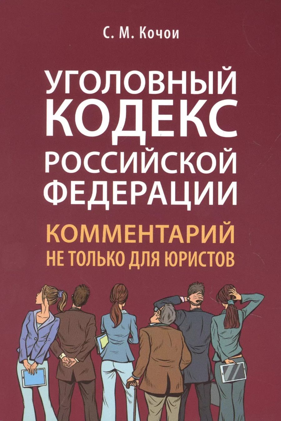 Обложка книги "Самвел Кочои: Уголовный кодекс Российской Федерации: комментарий не только для юристов"