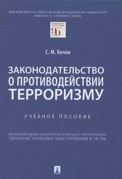 Обложка книги "Самвел Кочои: Законодательство о противодействии терроризму. Учебное пособие"