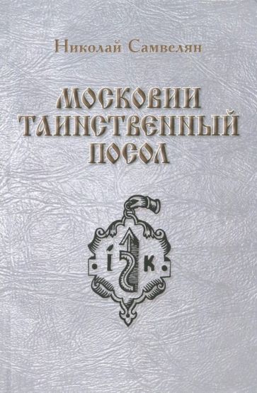 Обложка книги "Самвелян: Московии таинственный посол"