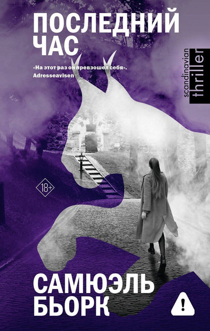 Обложка книги "Самюэль Бьорк: Последний час"
