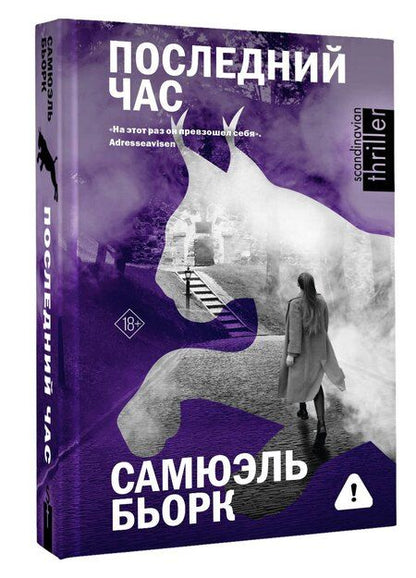 Фотография книги "Самюэль Бьорк: Последний час"
