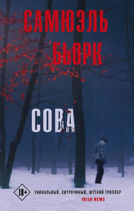 Обложка книги "Самюэль Бьорк: Сова"