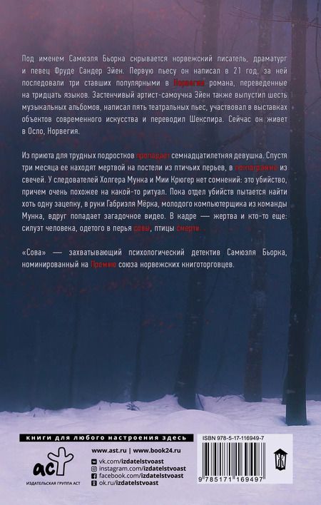 Фотография книги "Самюэль Бьорк: Сова"