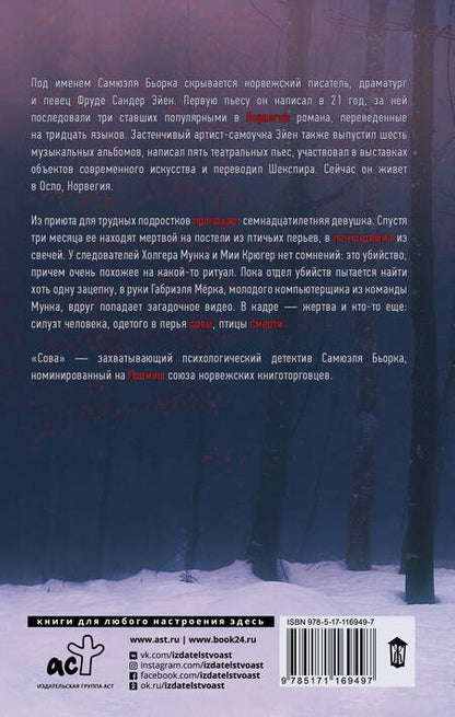 Фотография книги "Самюэль Бьорк: Сова"