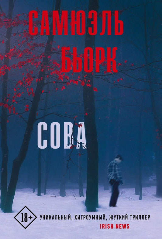 Обложка книги "Самюэль Бьорк: Сова: роман"