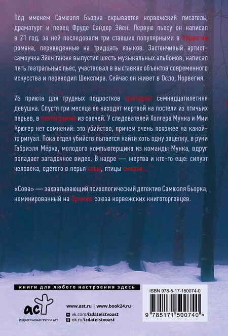 Фотография книги "Самюэль Бьорк: Сова: роман"