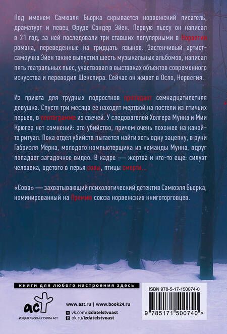 Фотография книги "Самюэль Бьорк: Сова: роман"