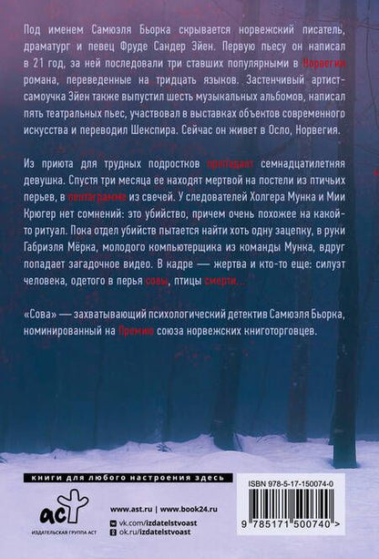 Фотография книги "Самюэль Бьорк: Сова: роман"