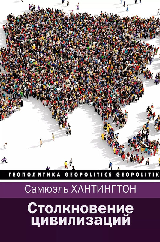 Обложка книги "Самюэль Филлипс: Столкновение цивилизаций"
