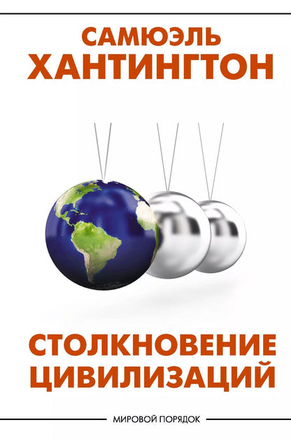 Обложка книги "Самюэль Филлипс: Столкновение цивилизаций"