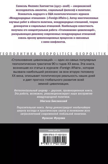 Фотография книги "Самюэль Филлипс: Столкновение цивилизаций"