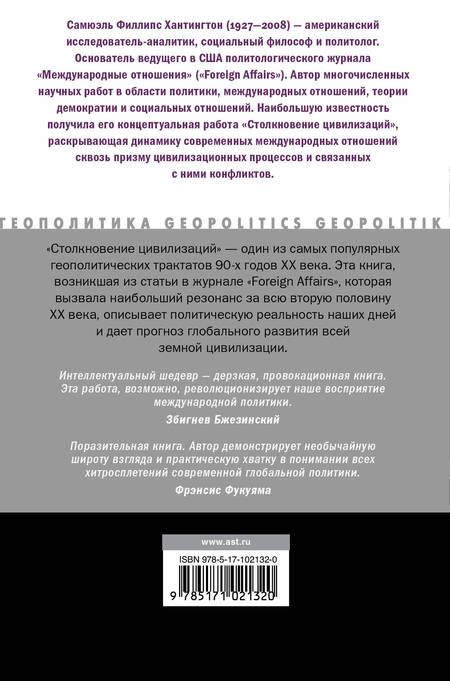 Фотография книги "Самюэль Филлипс: Столкновение цивилизаций"
