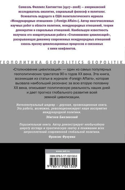 Фотография книги "Самюэль Филлипс: Столкновение цивилизаций"