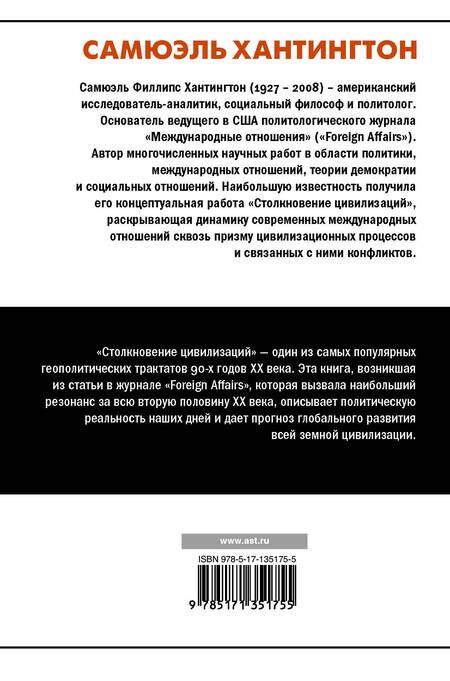 Фотография книги "Самюэль Филлипс: Столкновение цивилизаций"