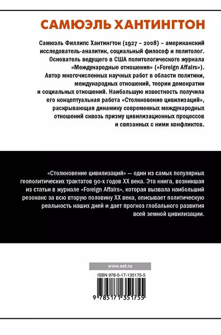 Фотография книги "Самюэль Филлипс: Столкновение цивилизаций"