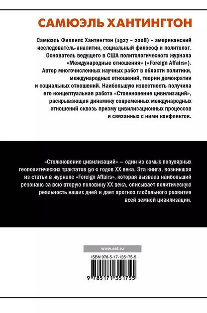 Фотография книги "Самюэль Филлипс: Столкновение цивилизаций"