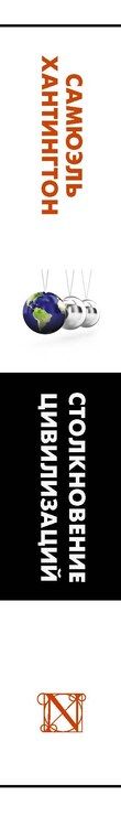 Фотография книги "Самюэль Филлипс: Столкновение цивилизаций"