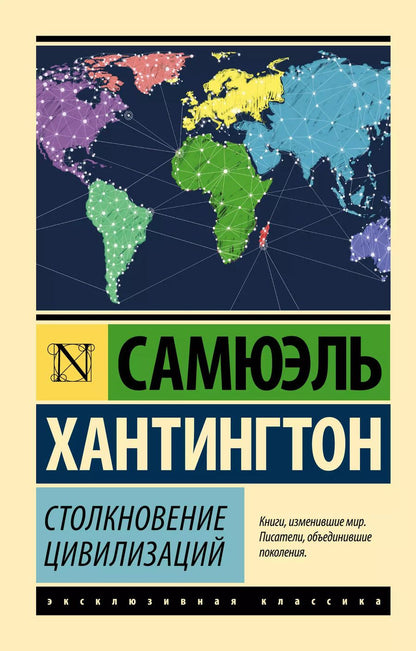 Обложка книги "Самюэль Хантингтон: Столкновение цивилизаций"