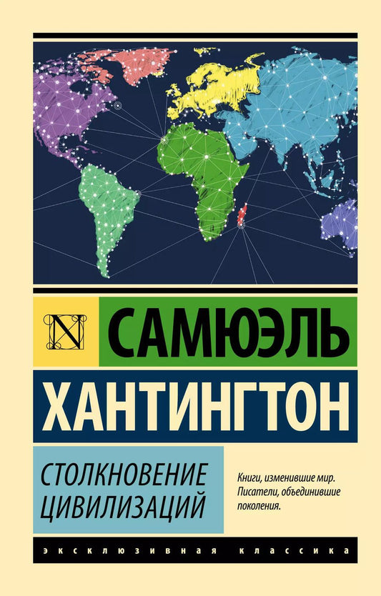 Обложка книги "Самюэль Хантингтон: Столкновение цивилизаций"