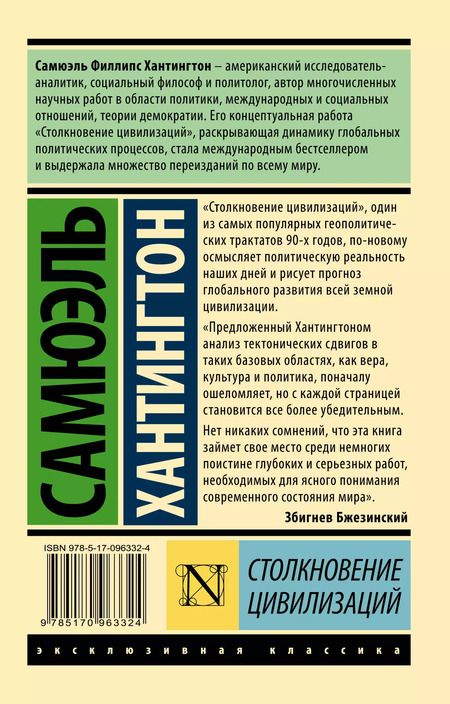 Фотография книги "Самюэль Хантингтон: Столкновение цивилизаций"