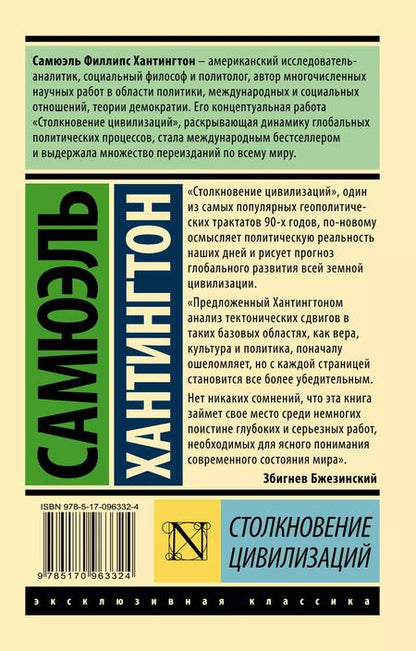 Фотография книги "Самюэль Хантингтон: Столкновение цивилизаций"