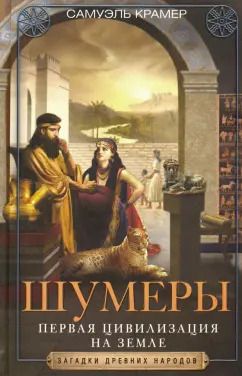Обложка книги "Самюэль Крамер: Шумеры. Первая цивилизация на Земле"