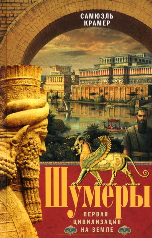 Обложка книги "Самюэль Крамер: Шумеры. Первая цивилизация на Земле"